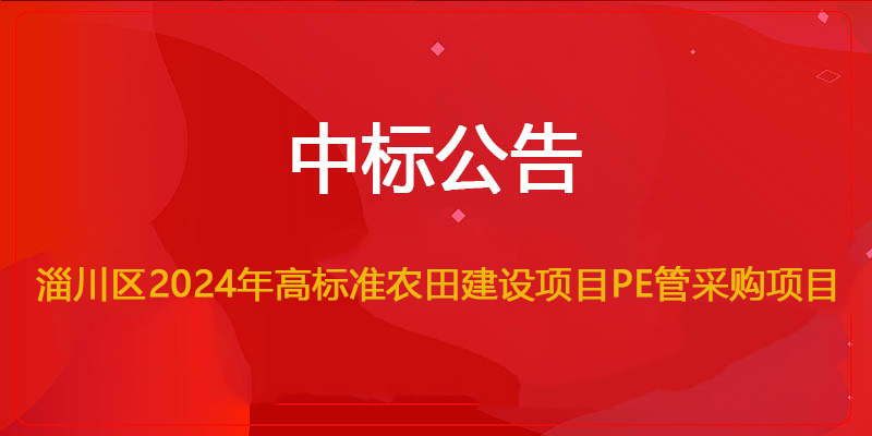 文遠環保中標淄川區2024年高標準農田建設項目PE管采購項目