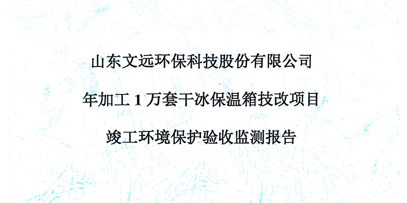 年加工1萬套干冰保溫箱技改項目竣工環境保護驗收檢測報告及意見