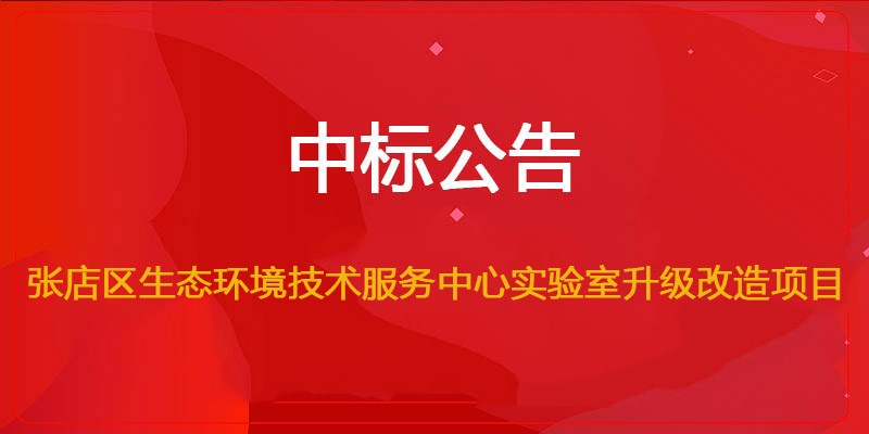 文遠環保中標張店區生態環境技術服務中心實驗室升級改造項目