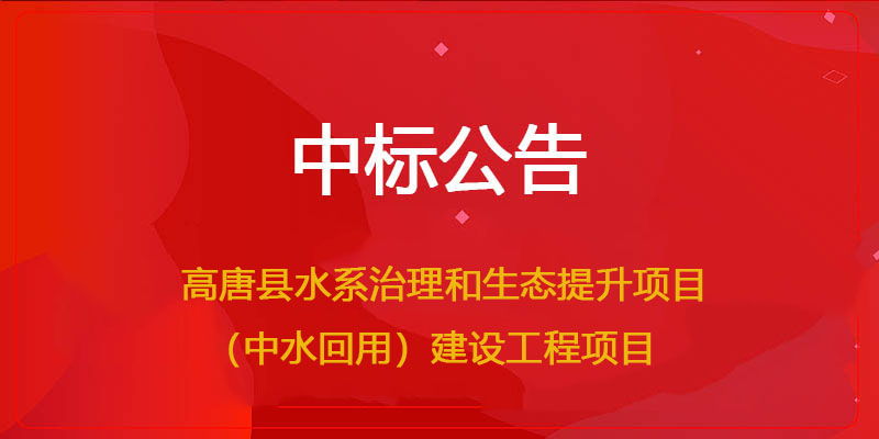 文遠環保中標高唐縣水系治理和生態提升項目（中水回用）建設工程